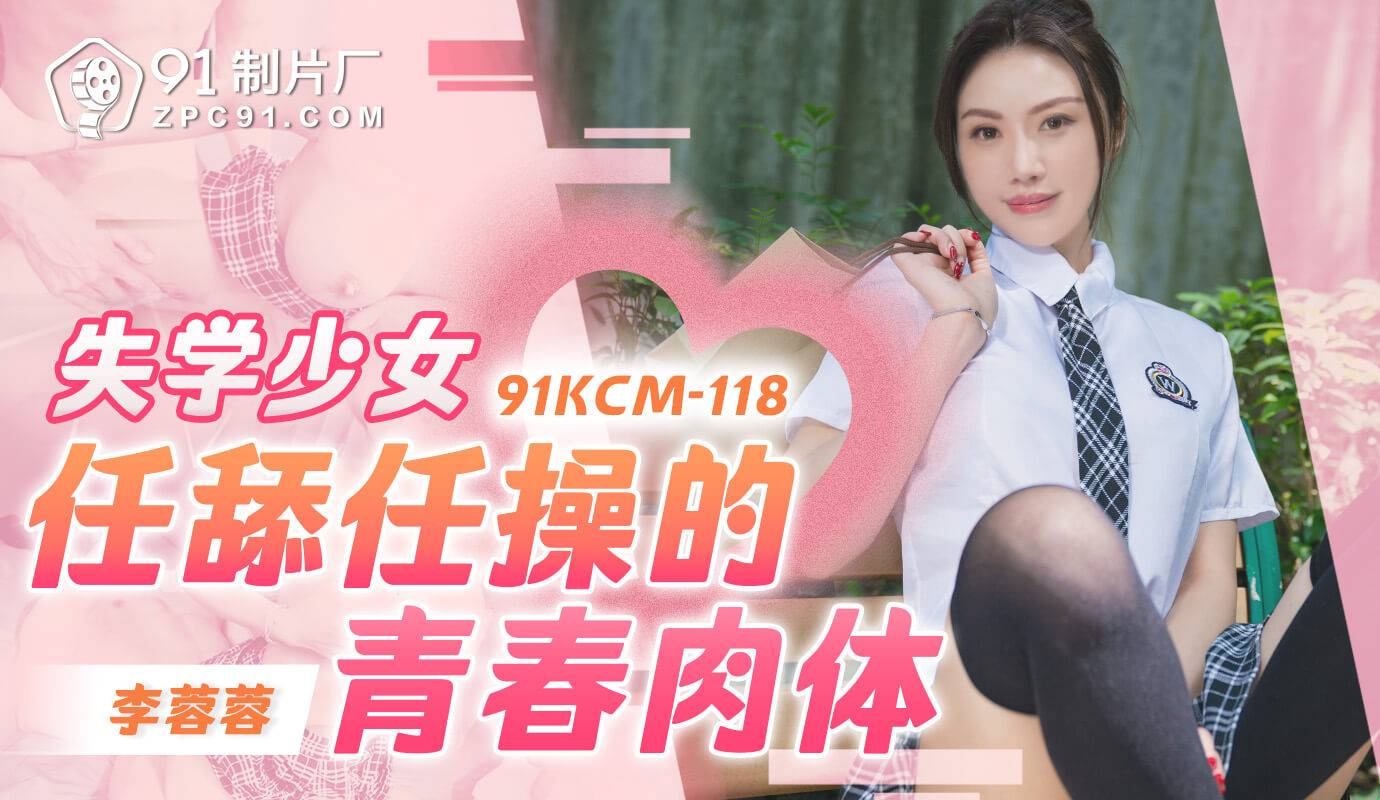 91KCM-118 Fucking kanyang malibog girlfriend